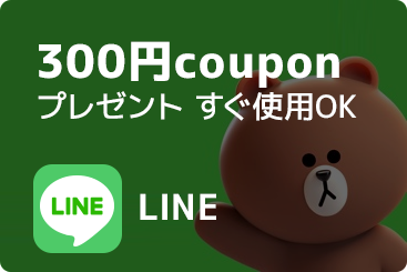 LINE-300円couponプレゼントすぐ使用OK