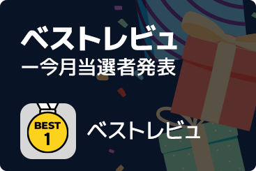 ベストレビュー今月当選者発表