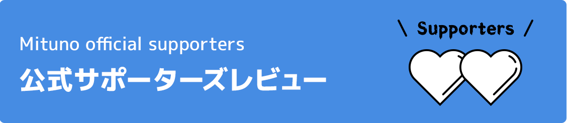 公式サポーターズのレビュー