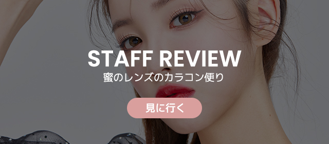 staff カラコン review