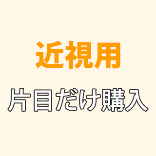 近視用片目だけ購入