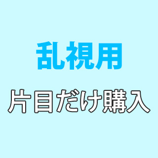 乱視用片目だけ購入