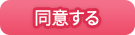 同意する。