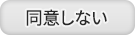 同意しない。