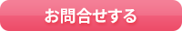 お問合せする